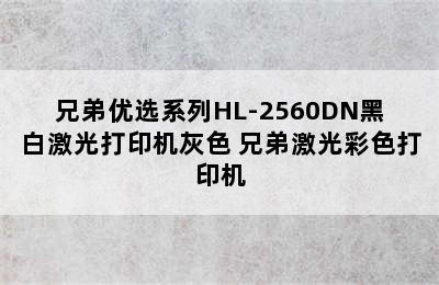 兄弟优选系列HL-2560DN黑白激光打印机灰色 兄弟激光彩色打印机